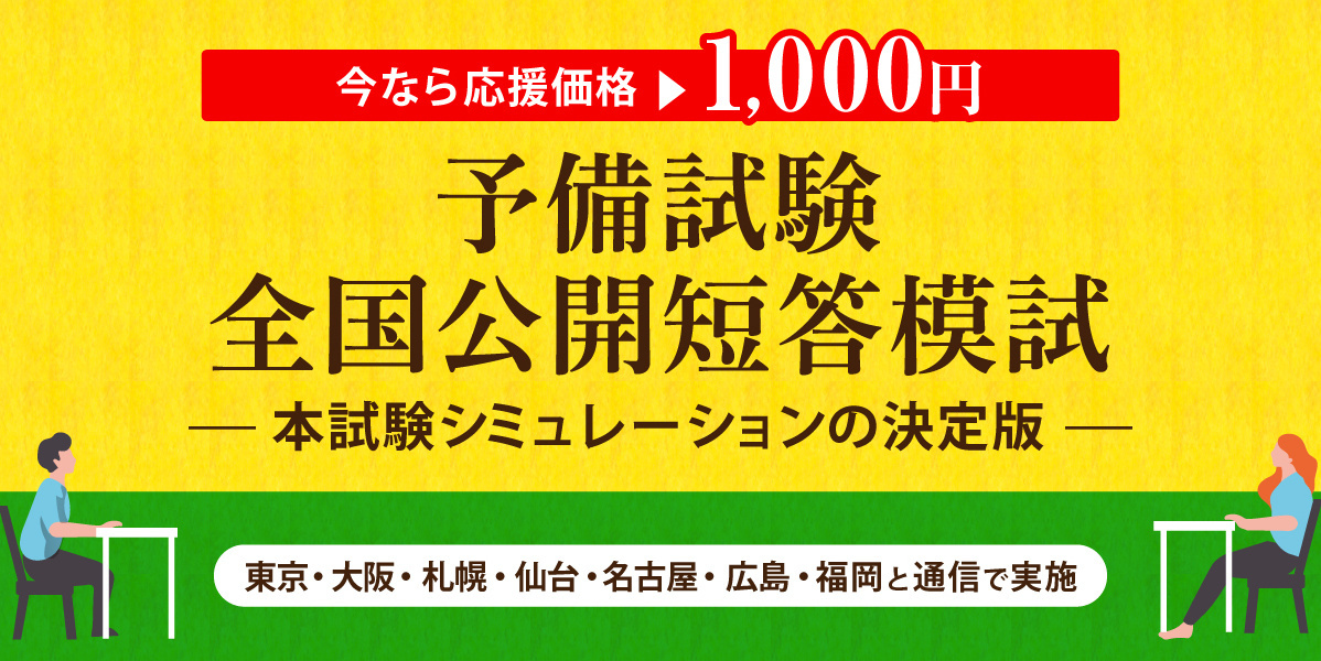 予備試験全国短答模試