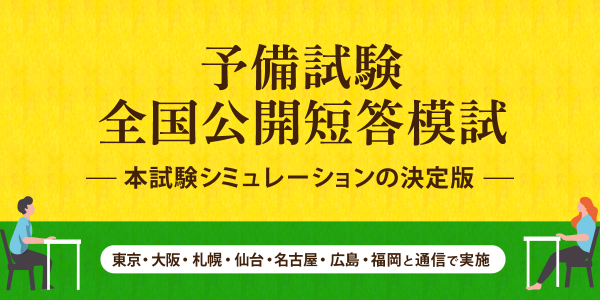 予備試験全国短答模試