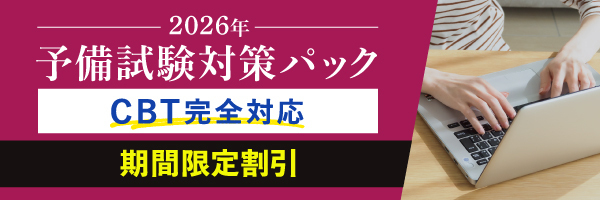 2026年予備試験CBT答練パック期間限定割引