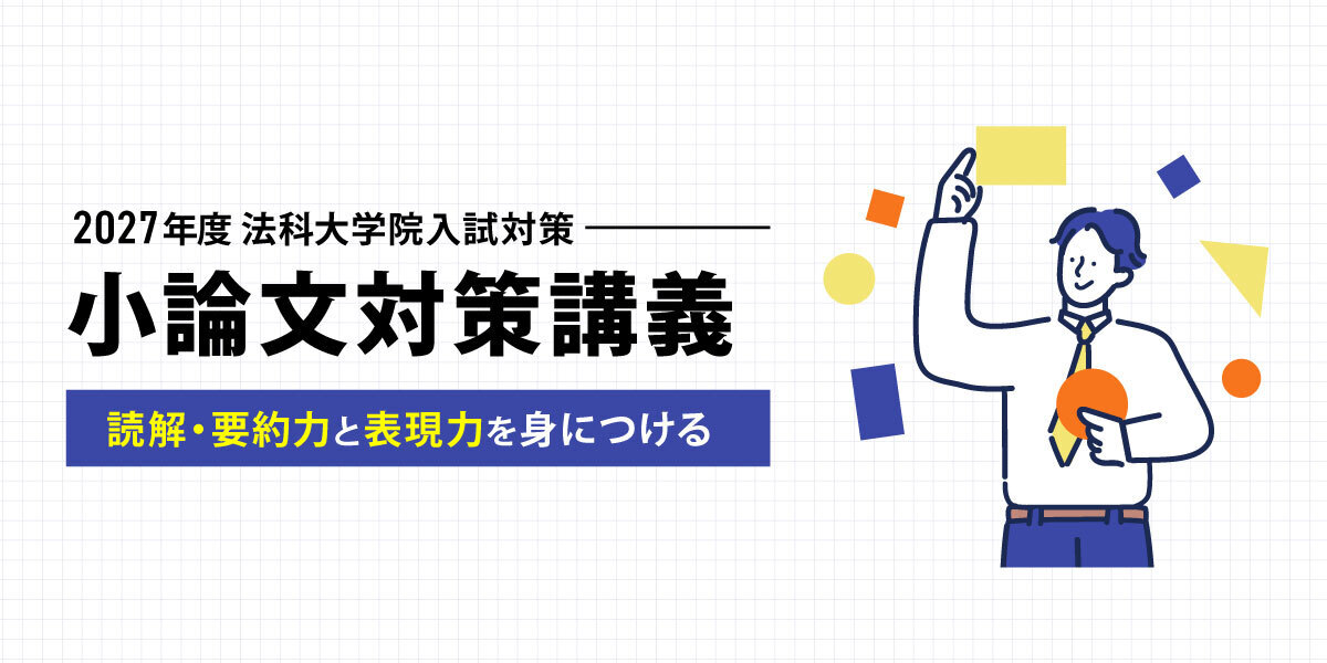 2026年入学目標 小論文対策講義