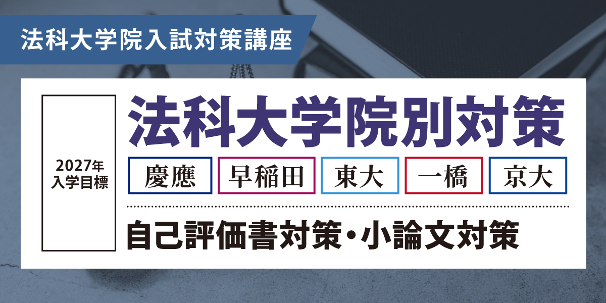 法科大学院 対策講座案内