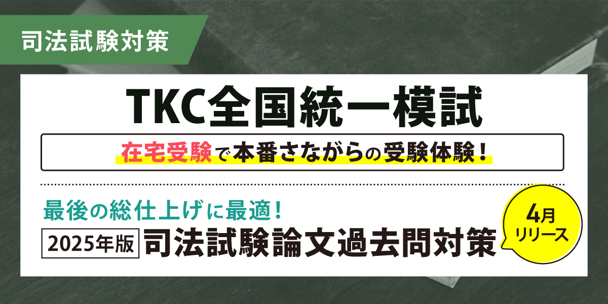 司法試験 対策講座案内