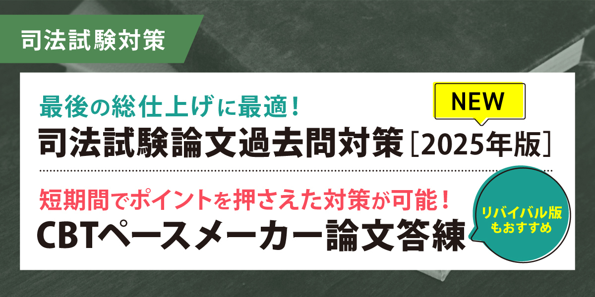 司法試験 対策講座案内