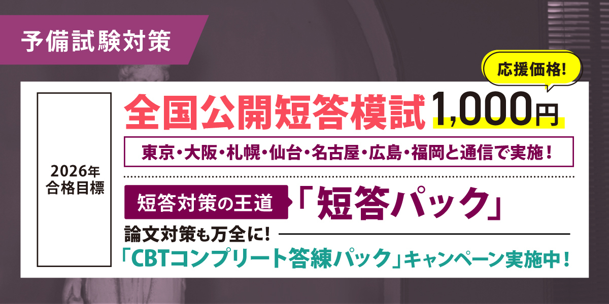 予備試験 対策講座