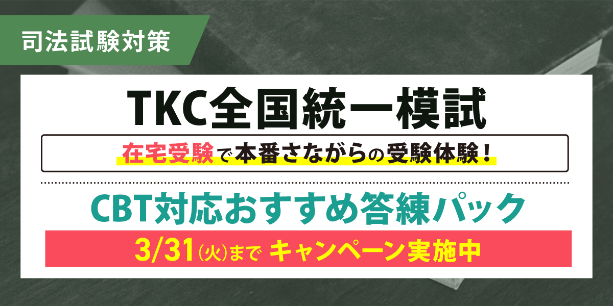 司法試験 対策講座案内