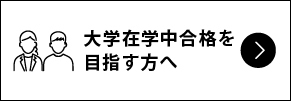 大学在学中合格を目指す方へ