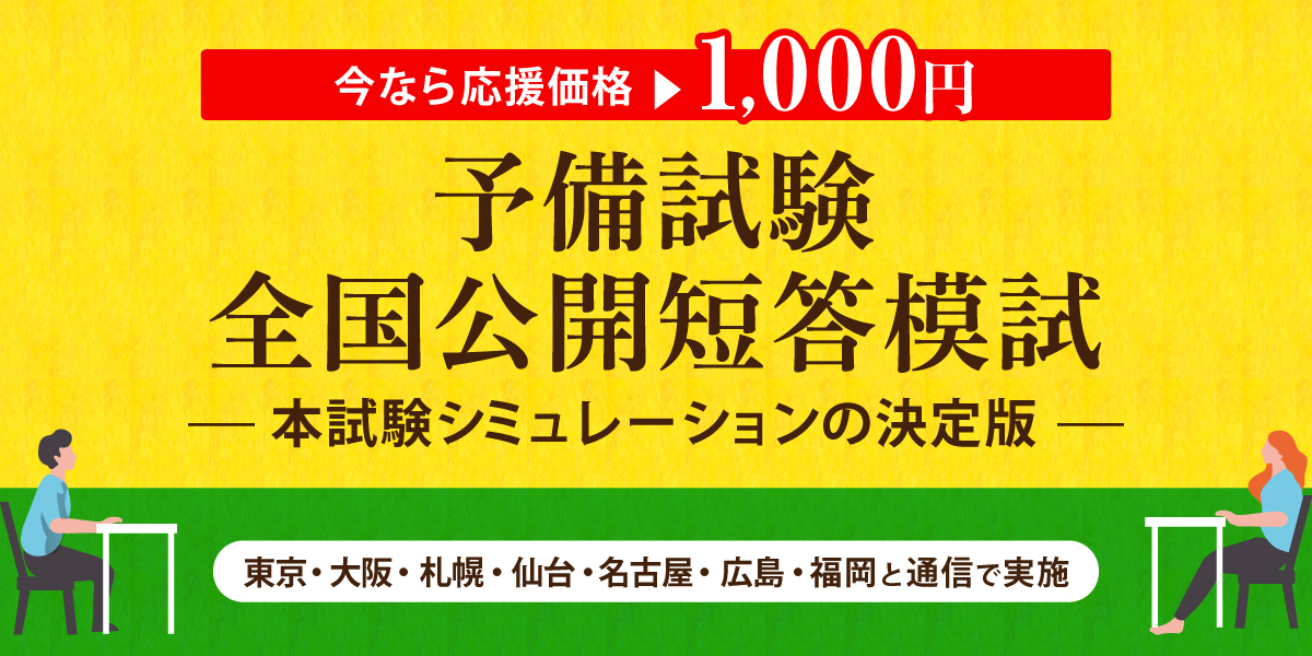 予備試験 短答パック