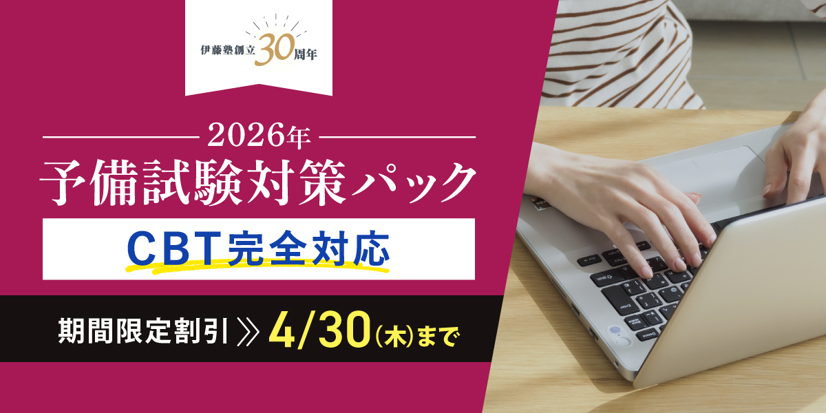 2026予備試験対策パック