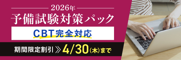 2026年予備試験CBT答練パック期間限定割引