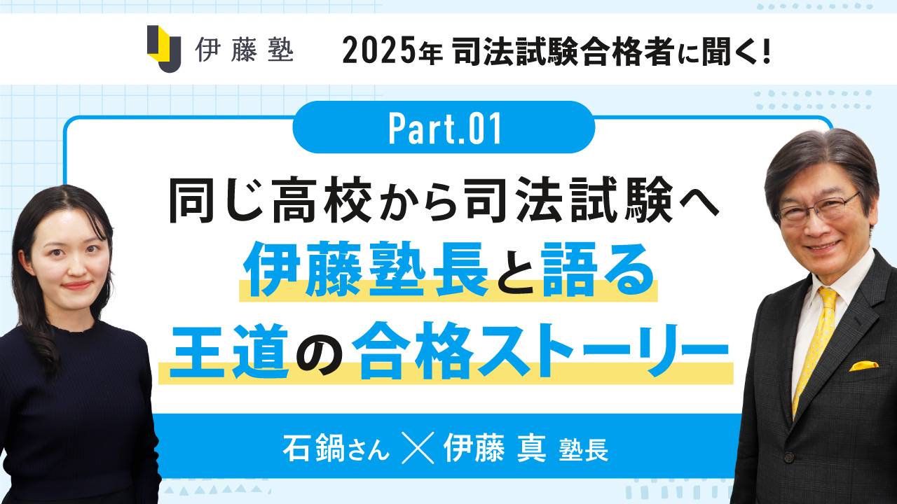 石鍋さん×伊藤真塾長