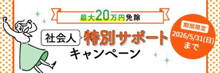 社会人特別サポートキャンペーン