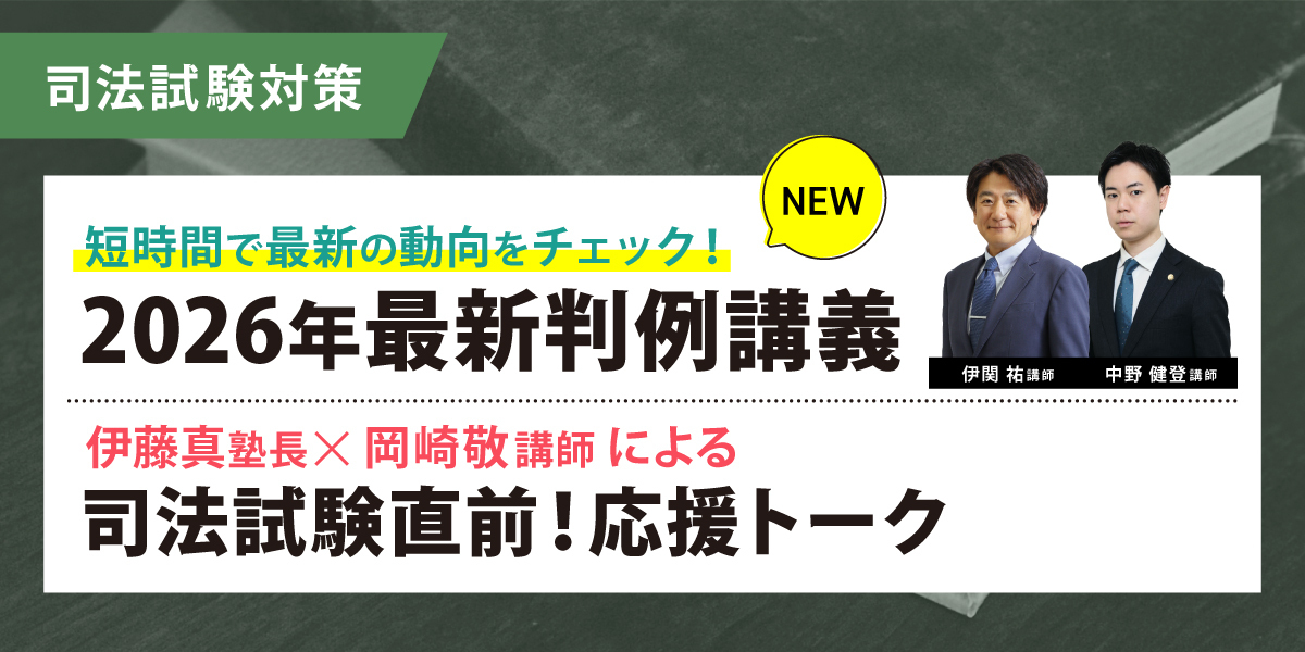 司法試験 対策講座案内