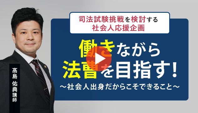 司法試験は現役学生だけのものじゃない!