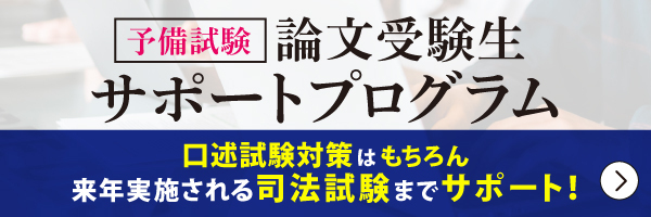 予備試験 論文受験生サポートプログラム