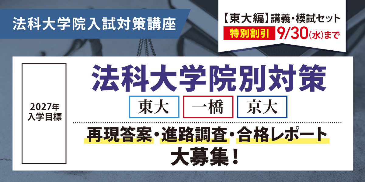 法科大学院 対策講座案内