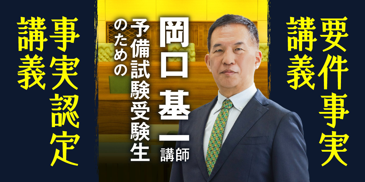 予備試験受験生のための要件事実講義/事実認定講義