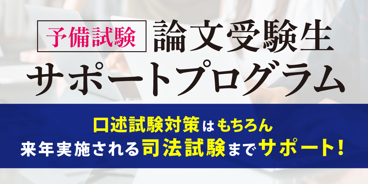 予備試験 論文受験生サポートプログラム