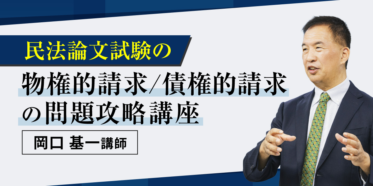民法論文試験の物権的請求/債権的請求の問題攻略講座