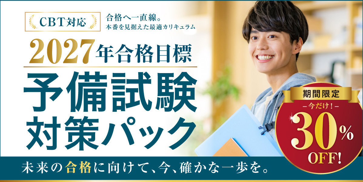 2027年予備試験対策パック