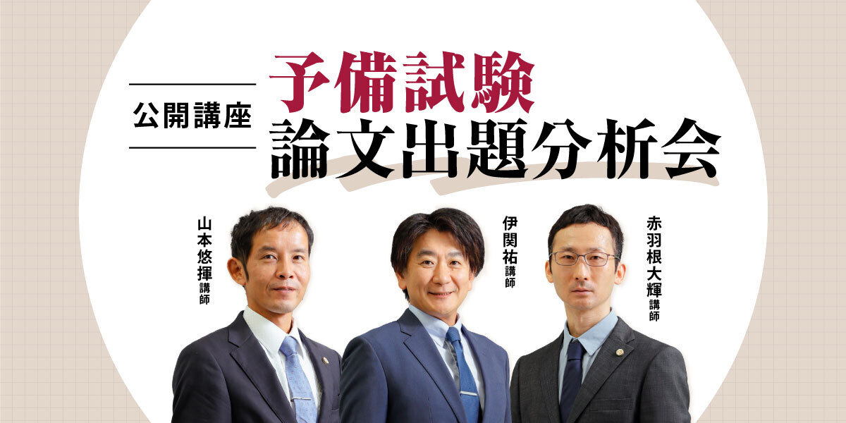 【公開講座】予備試験 論文出題分析会 