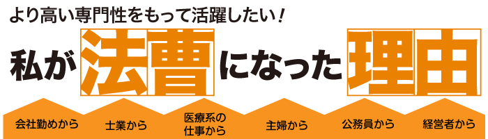 私が法曹になった理由 働きながら司法試験合格 先輩弁護士からのメッセージ 伊藤塾