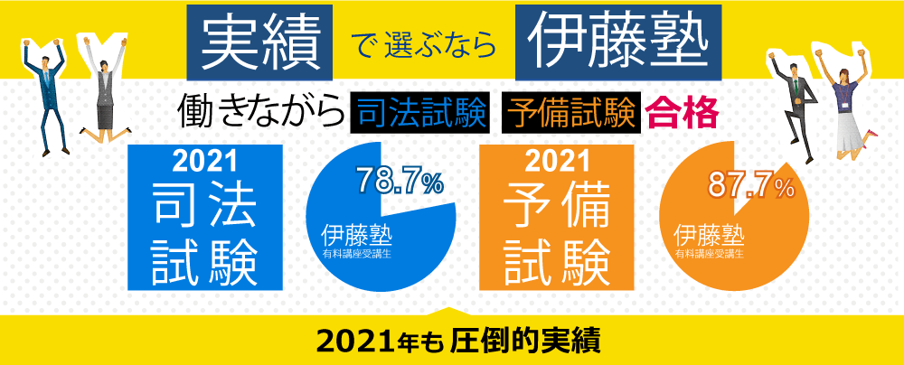 合格できました 働きながら司法試験合格 合格者からのメッセージ 伊藤塾