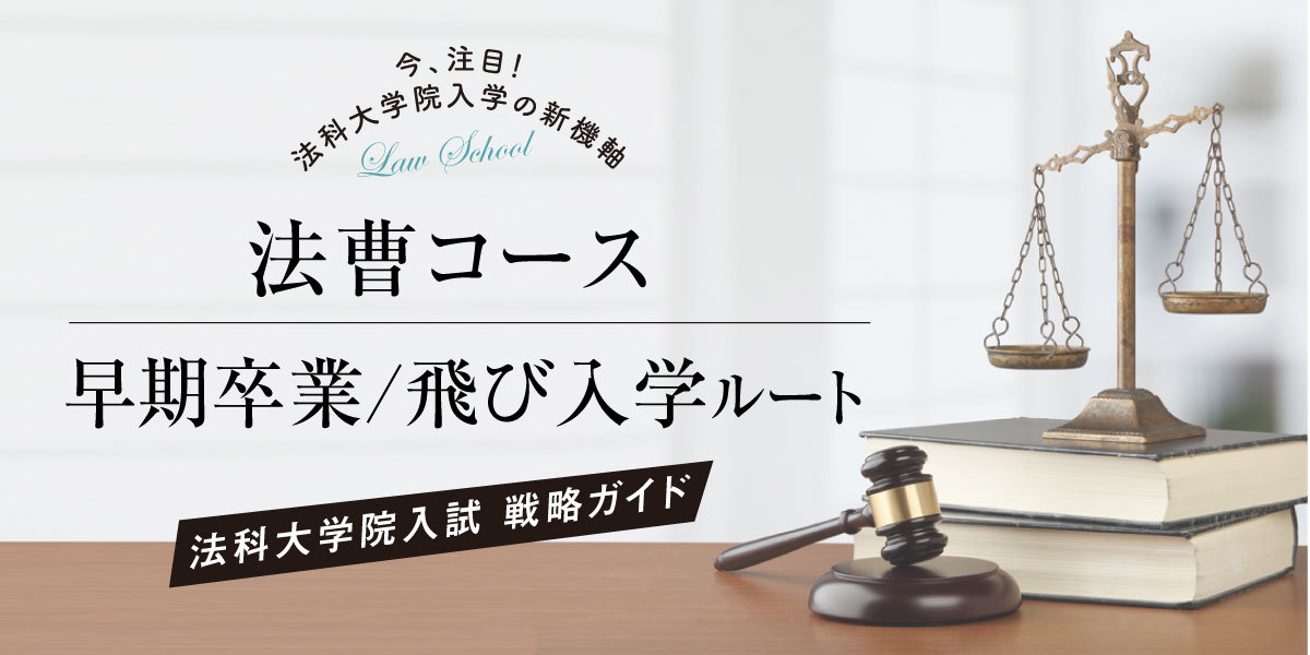 法科大学院入試戦略ガイド 早期卒業・飛び入学ルート | 伊藤塾