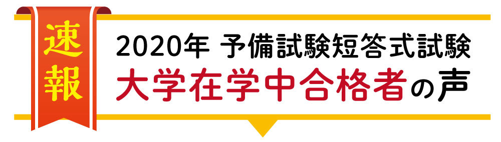 2022年 予備試験合格者の声