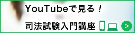 YouTubede見る！司法試験入門講座