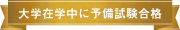 学習開始から1年で合格