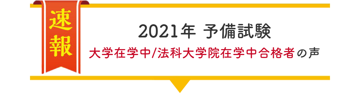 大学在学中合格者の声