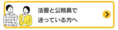 法曹と公務員で迷っている方へ