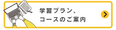 学習プラン、コースのご案内