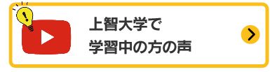 上智大学で学習中の方の声