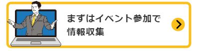 まずはイベントで情報収集