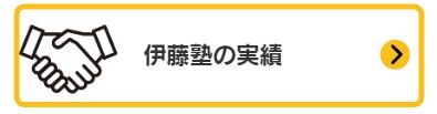 伊藤塾の実績