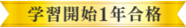 学習開始1年合格