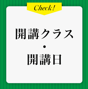 開講クラス・開講日