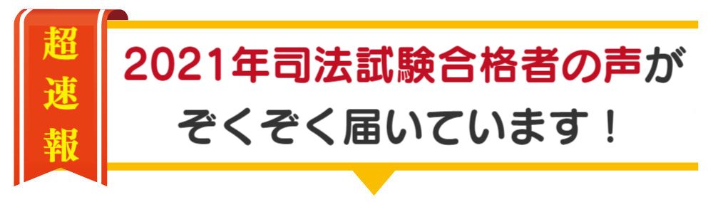 超速報 2021年 司法試験 合格者の声がぞくぞく届いてます！