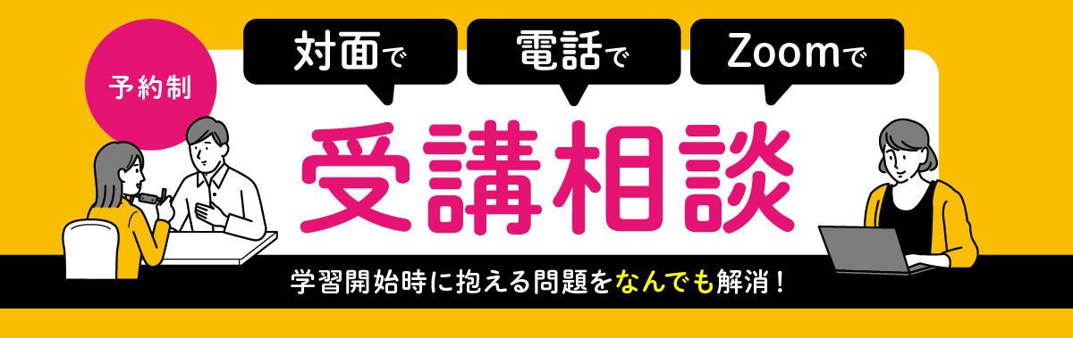 受講相談のご案内