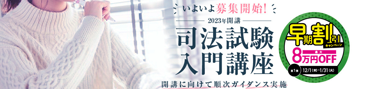 2021年開講司法試験入門講座