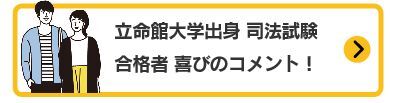 司法試験合格者 喜びのコメント