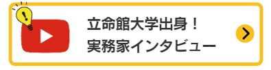 実務家インタビュー