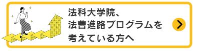 法科大学院、法曹進路プログラムを考えている方へ