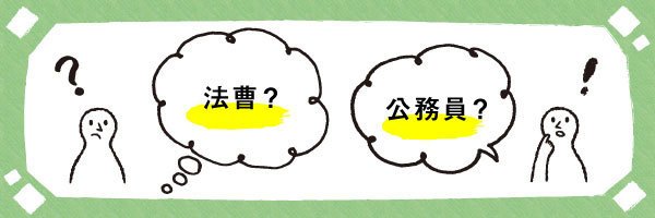 法曹と公務員を迷っているあなたへ