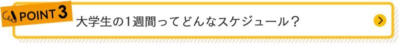 大学生の1週間