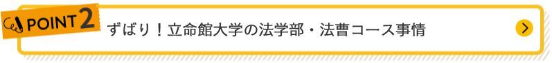 法学部・法曹コース事情