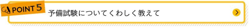 予備試験について