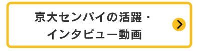 京大センパイの活躍・インタビュー動画