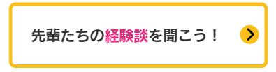 先輩たちの経験談を聞こう！